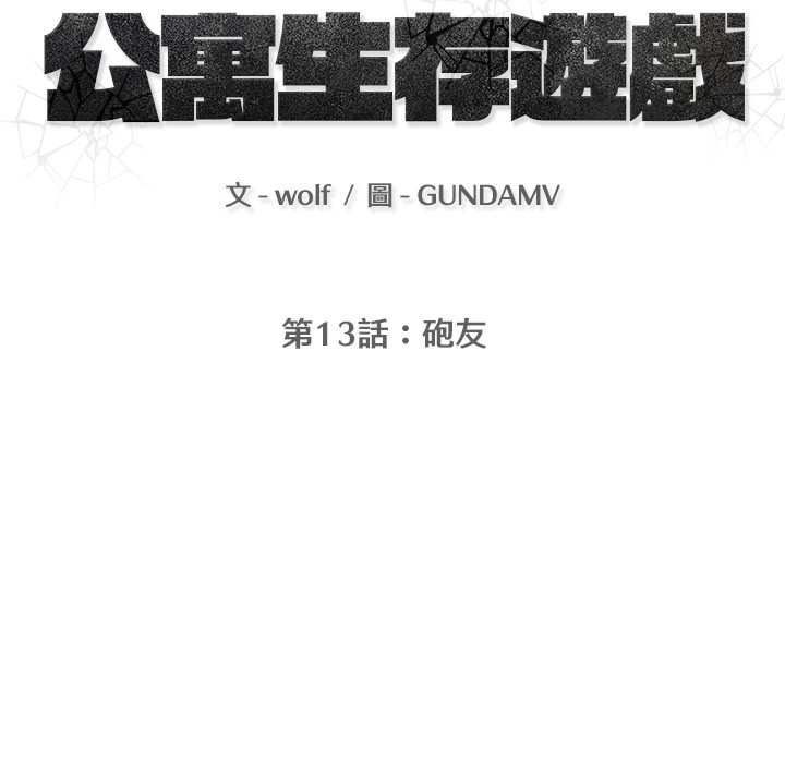 公寓生存游戏第13話