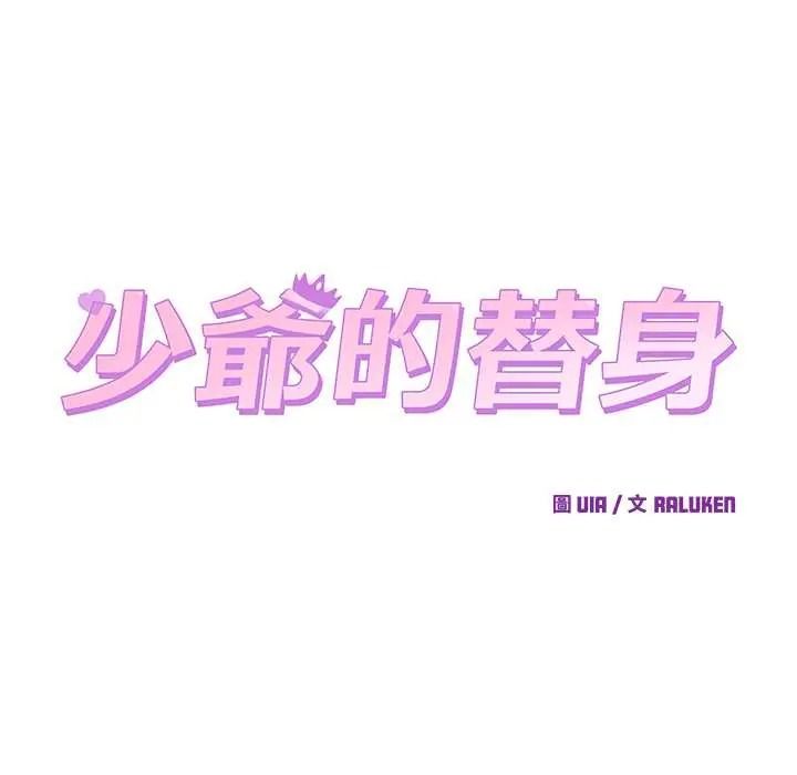 少爷的替身第69話