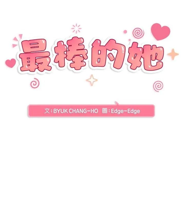 最棒的她第3话
