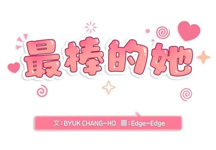 最棒的她第4话