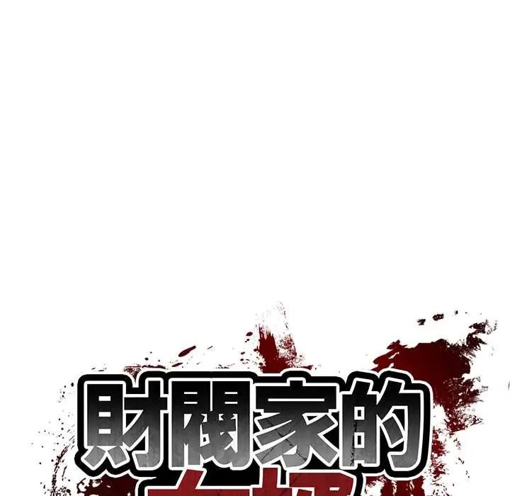 财阀家的女婿第97話