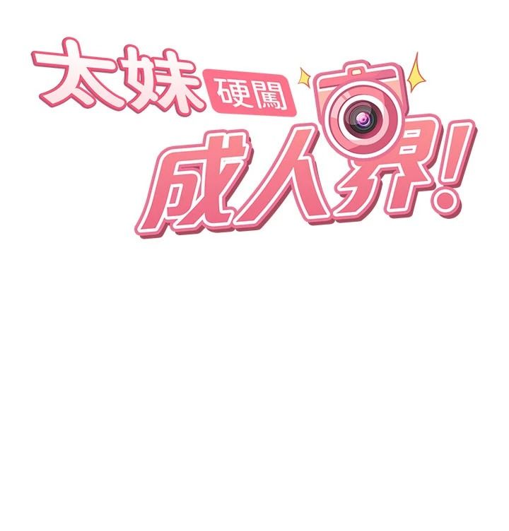 太妹硬闯成人界第49話-想盡辦法讓對方高潮