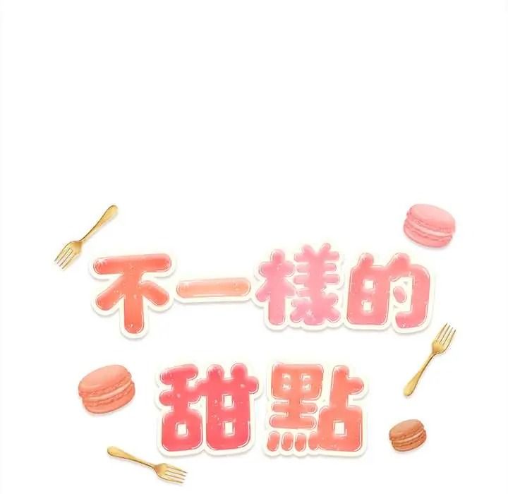 不一樣的甜點第17話