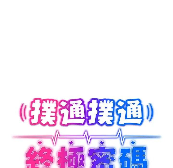 扑通扑通终极密码第34話
