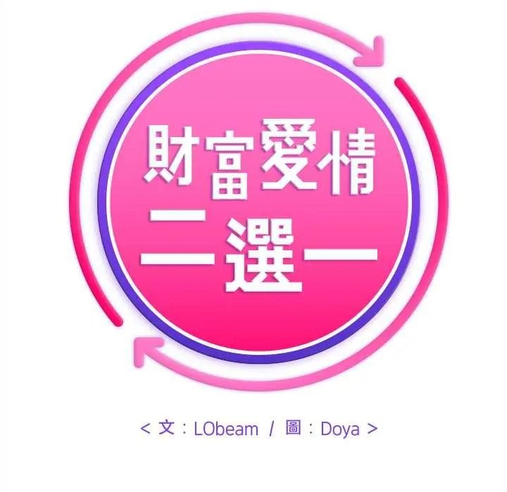 財富愛情二選一第25話