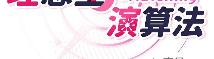 理想型演算法第14話-[ID]波霸天使獸