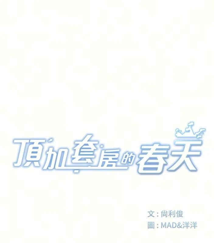 頂加套房的春天第84話-母女間的心理戰