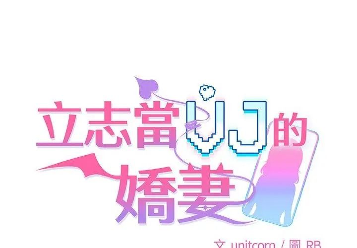 立志當VJ的嬌妻第6話