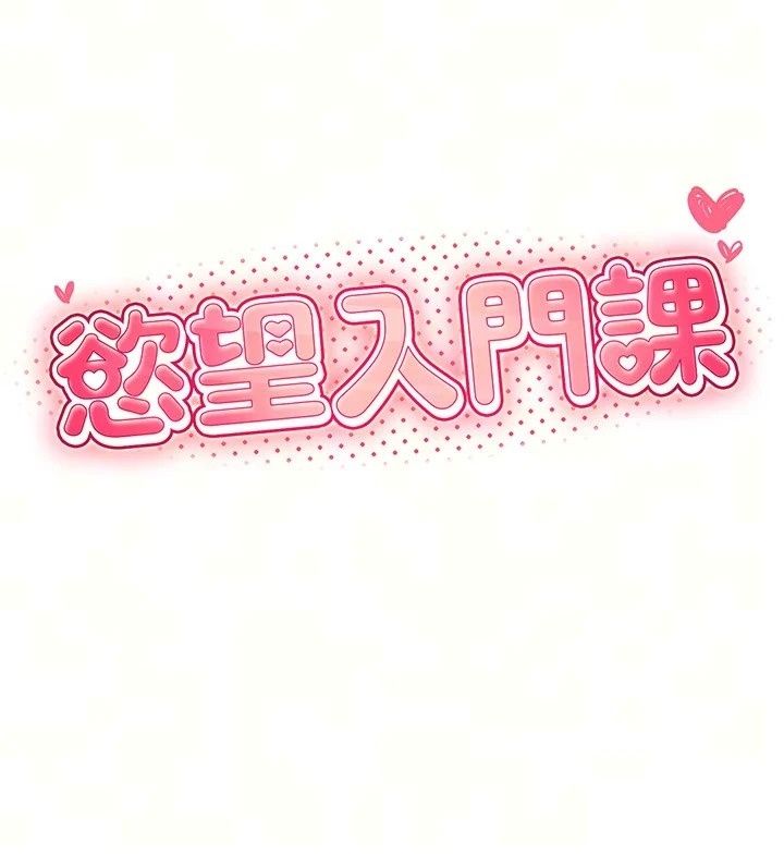 慾望入门课第8話-湧入體內的一股暖流
