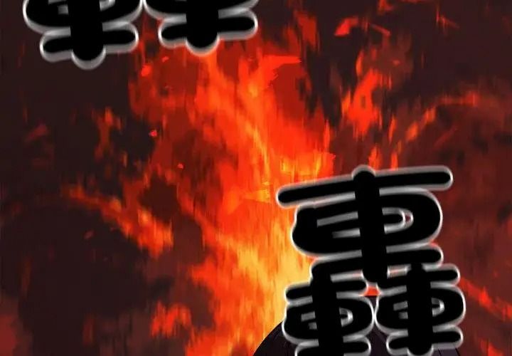 缺德邻居难相处第101話