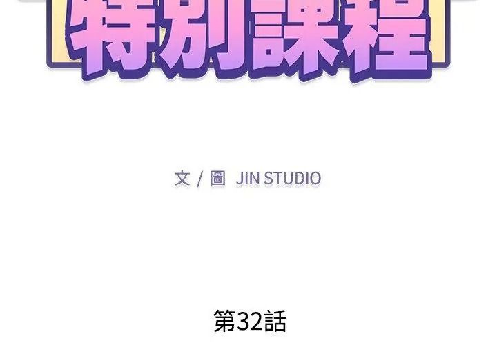 特别课程第32話