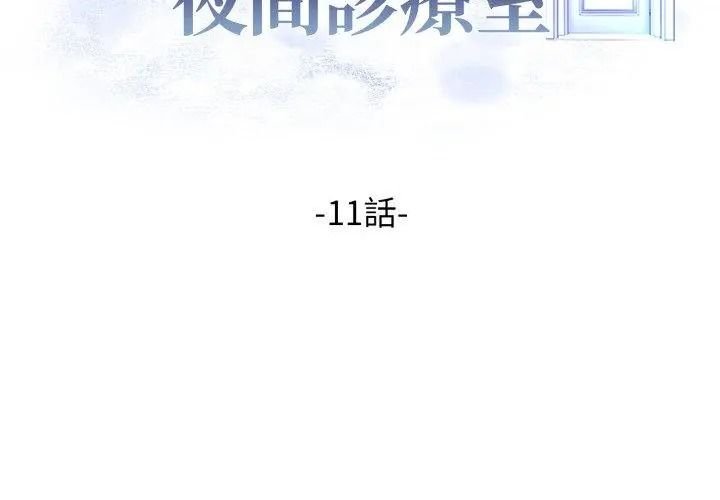 美女咨商师的夜间诊疗室第11話
