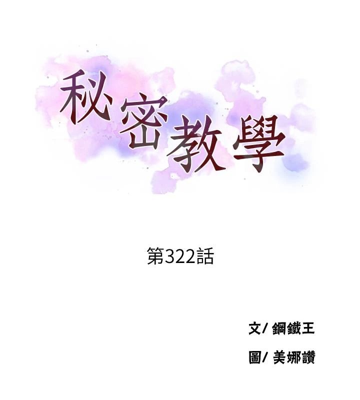 秘密教學第322話-我早就是你的女人了&hearts;
