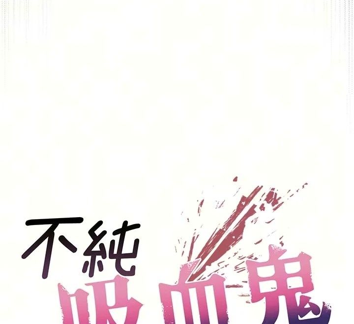 不纯吸血鬼第35話-實現和性慾有關的願望