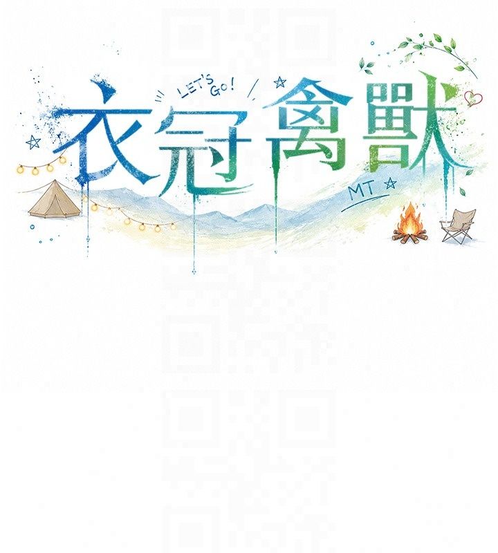 衣冠禽兽第14話-你來也是想要上我嘛