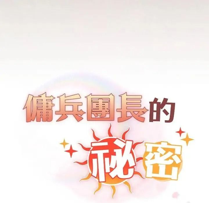 佣兵团长的秘密第3话