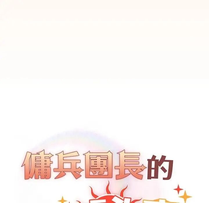 佣兵团长的秘密第5话