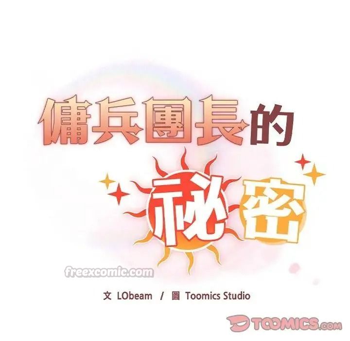 佣兵团长的秘密第6话