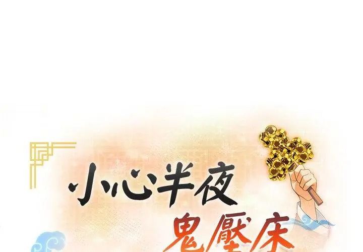 小心半夜鬼压床第3话