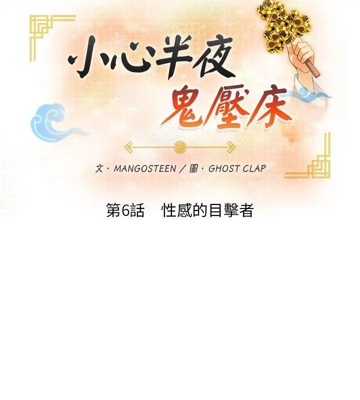 小心半夜鬼压床第6话