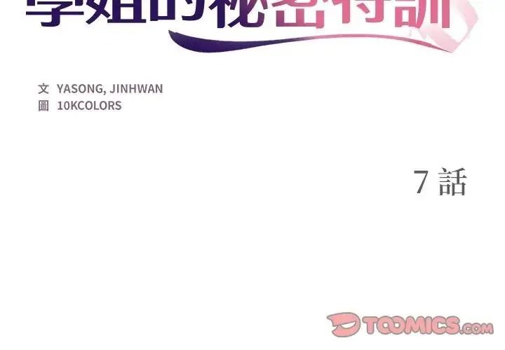 学姐的秘密特训第7話