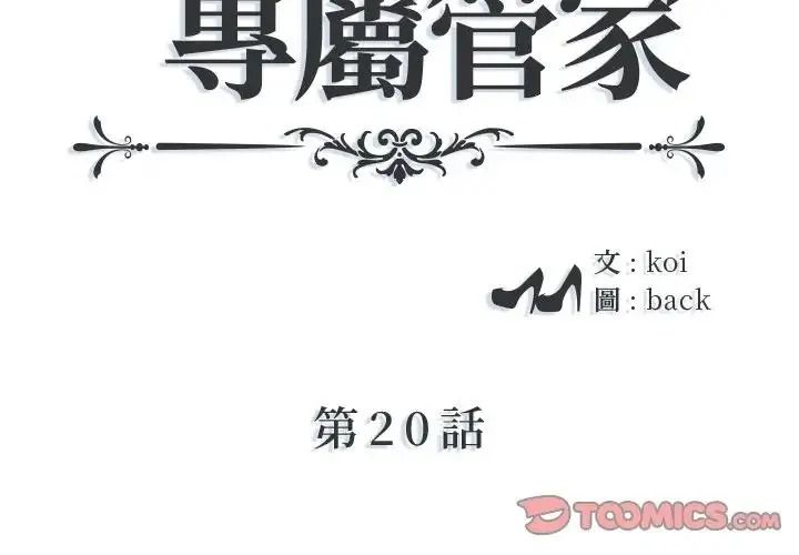 我的專屬琯家第20話