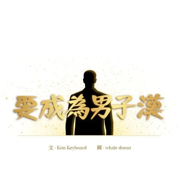 要成為男子漢第28話