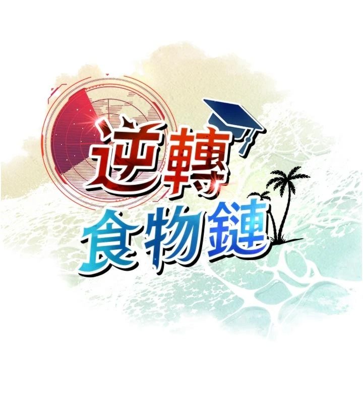逆轉食物鏈第12話-夜間探險的方法