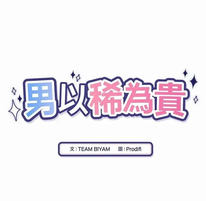 男以稀为贵第20話