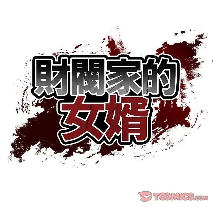 财阀家的女婿第98話