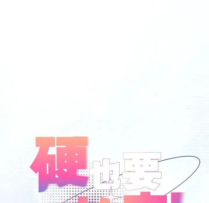 硬也要拍完第58話