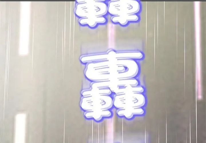 黑幫千金養成記第44話