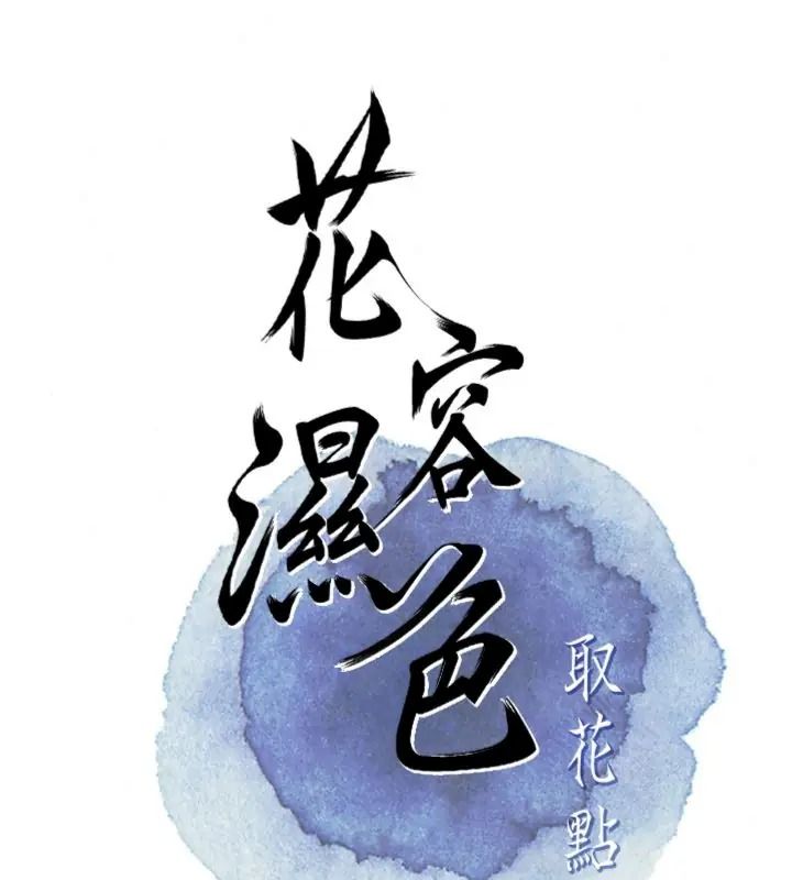 花容濕色:取花點第121話-讓貴客度過火熱的夜晚