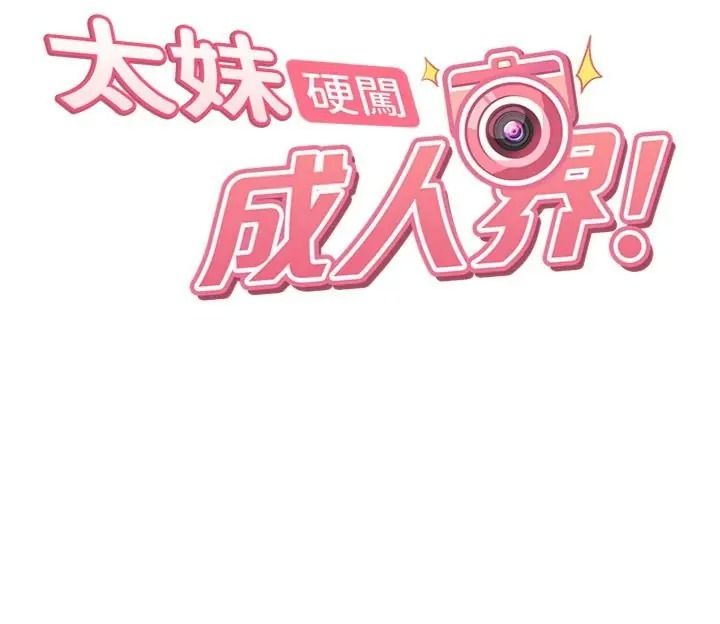 太妹硬闖成人界第50話-在床上「增進感情」