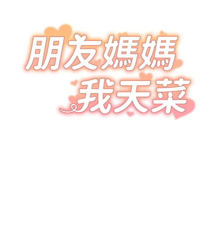 朋友妈妈我天菜第1话-在朋友家里遇见理想对象