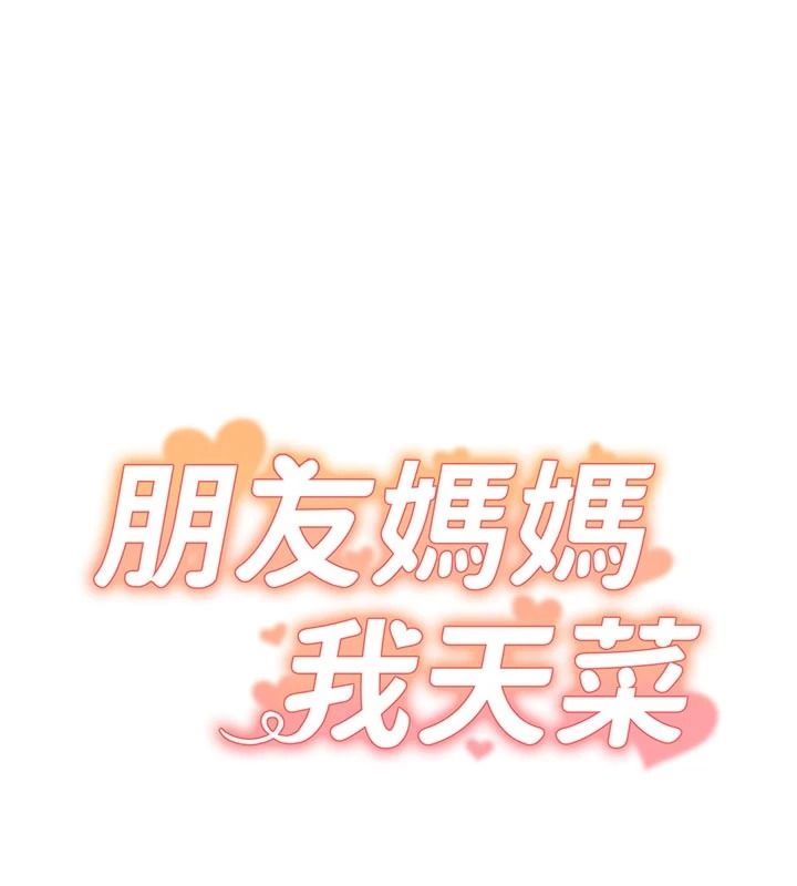 朋友妈妈我天菜第2话-我该跟他坦白吗?
