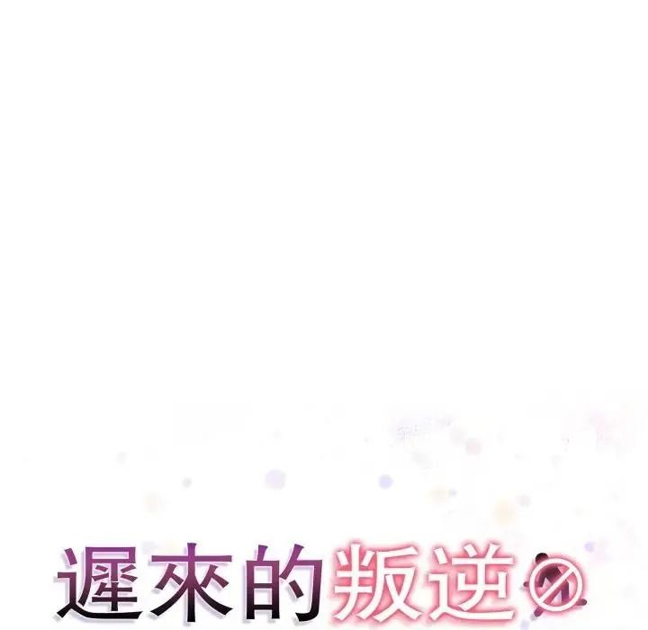 遲來的叛逆第22話