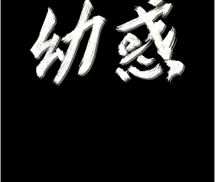 幼惑第47話-神秘的富婆常客