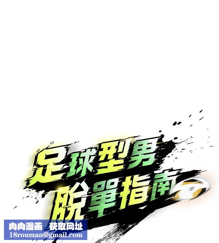 足球型男脫單指南第82話-真是令人刮目相看