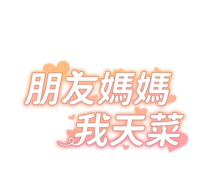 朋友妈妈我天菜第4話-用內射代替戀愛諮商