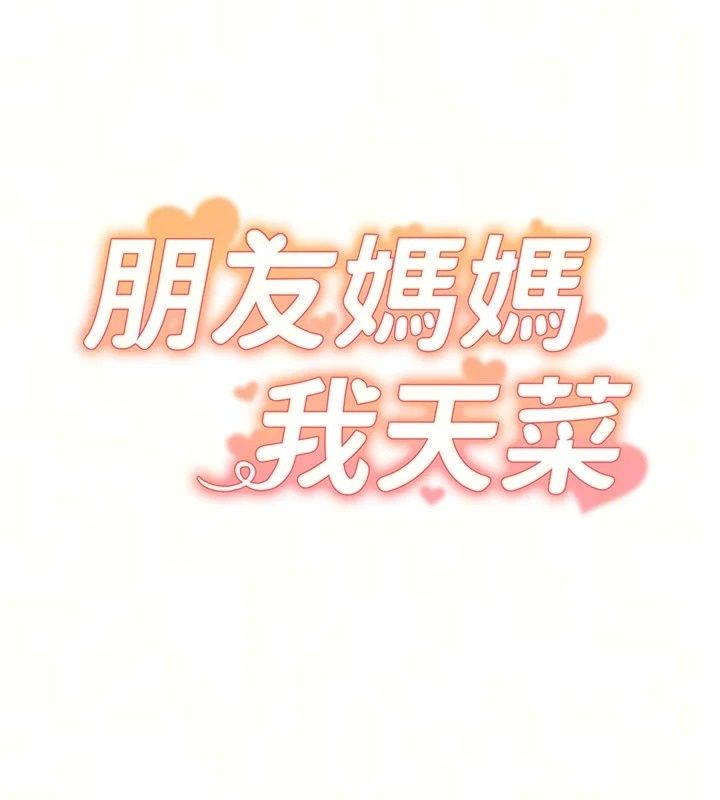 朋友妈妈我天菜第6話-和朋友的媽媽獨處&hearts;