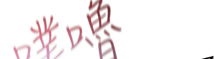 慾海交鋒第104話-等你成為配得上我的男人
