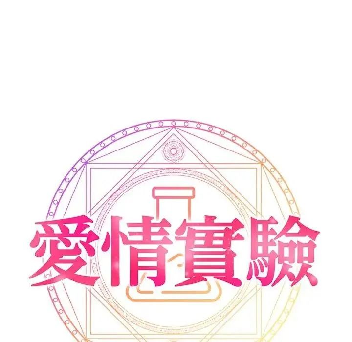 爱情实验第3話