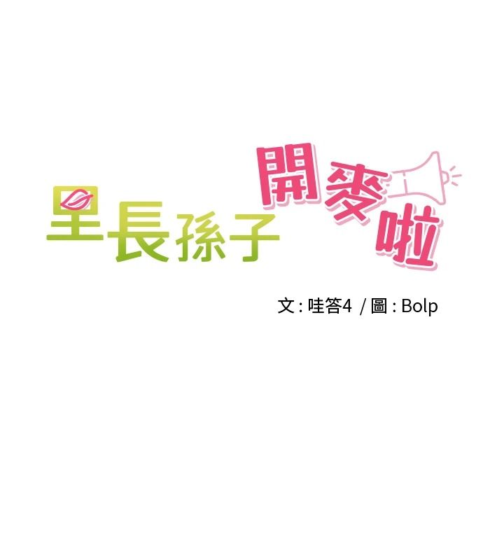 裡長孫子開麥啦第56話-這女人是我兄弟?!