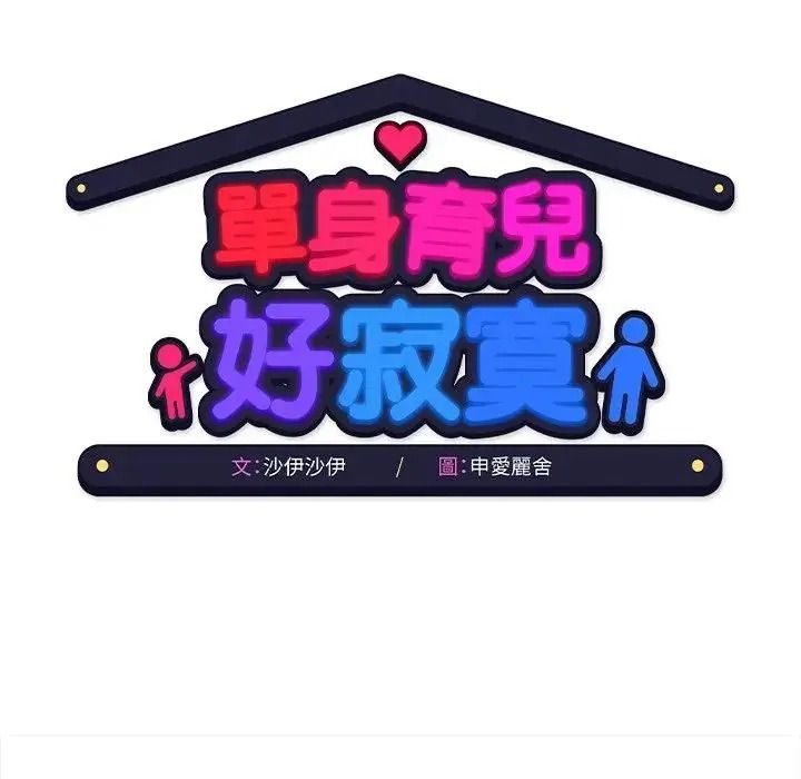 单身育儿好寂寞第3话
