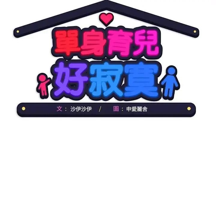 单身育儿好寂寞第5话