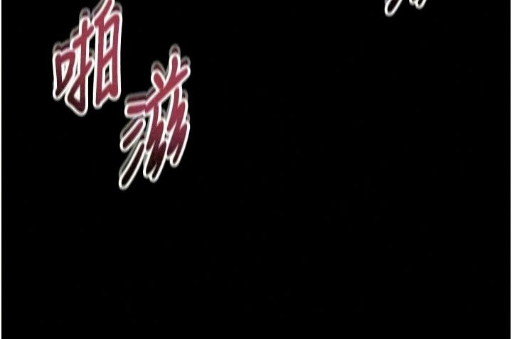 馆长是大野狼第38話-你想怎麼樣都可以