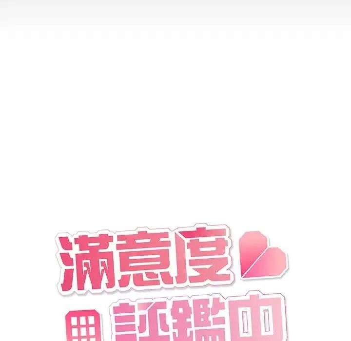 滿意度評鑒中第17話