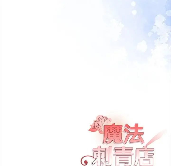 魔法刺青店第20話