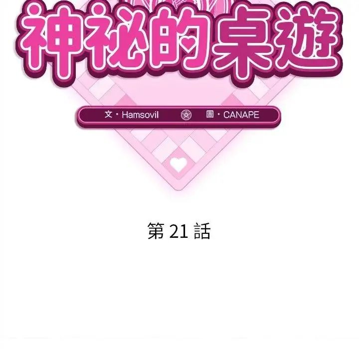 神秘的桌游第21話